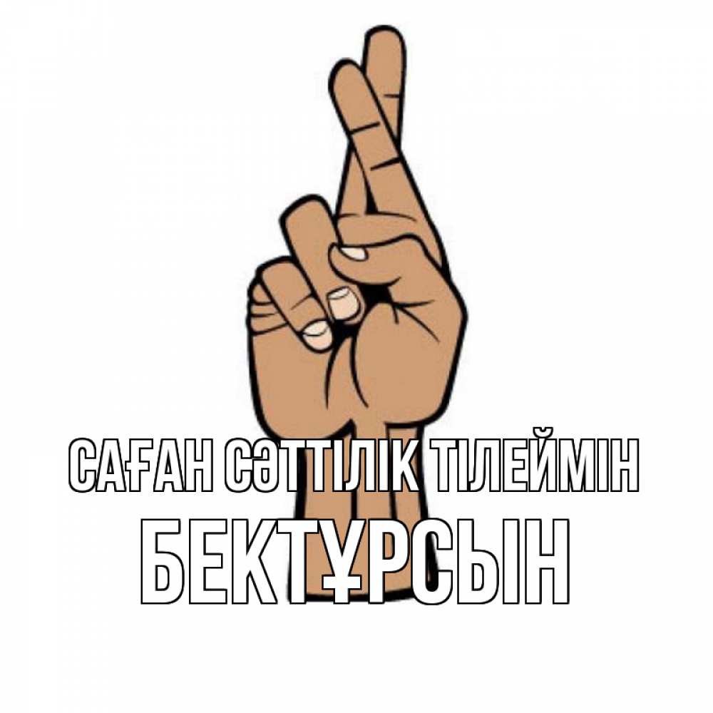 Күн сайын ашық хат с именем, Бектұрсын Саған сәттілік тілеймін все будет хорошо Онлайн тегін жүктеп алу тілектері бар керемет карта 