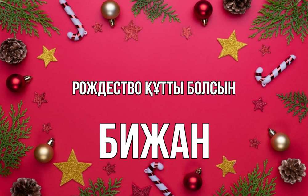 Күн сайын ашық хат с именем, Бижан Рождество құтты болсын с рождеством Онлайн тегін жүктеп алу тілектері бар керемет карта 