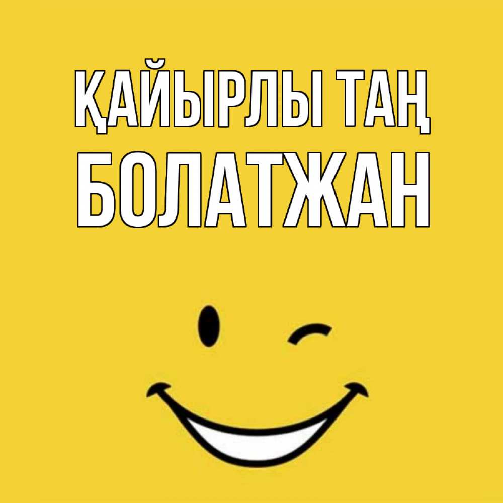 Күн сайын ашық хат с именем, Болатжан Қайырлы таң оранжевый фон Онлайн тегін жүктеп алу тілектері бар керемет карта 