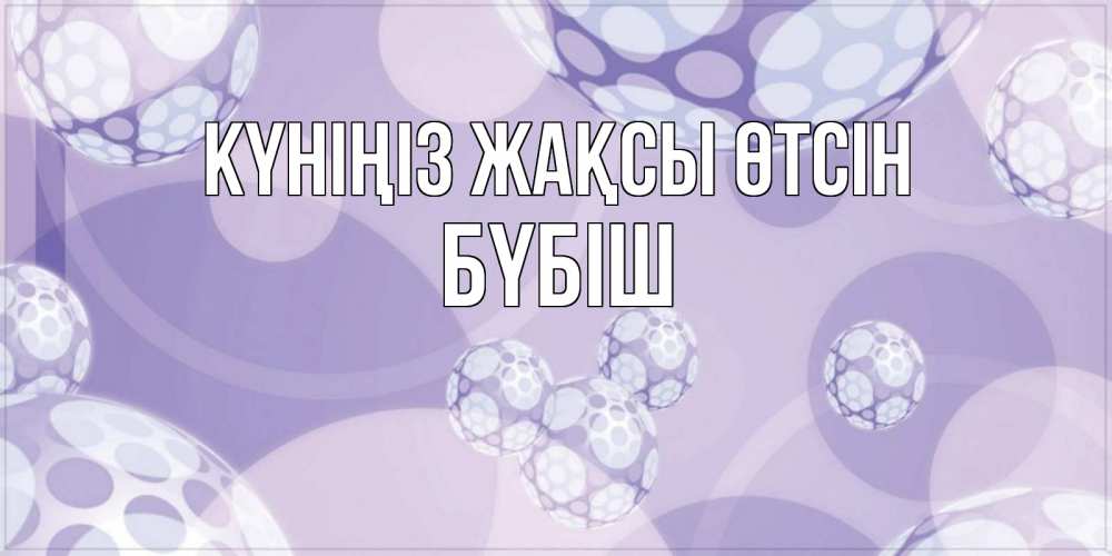 Күн сайын ашық хат с именем, БҮБІШ Күніңіз жақсы өтсін открытка строгого стиля Онлайн тегін жүктеп алу тілектері бар керемет карта 