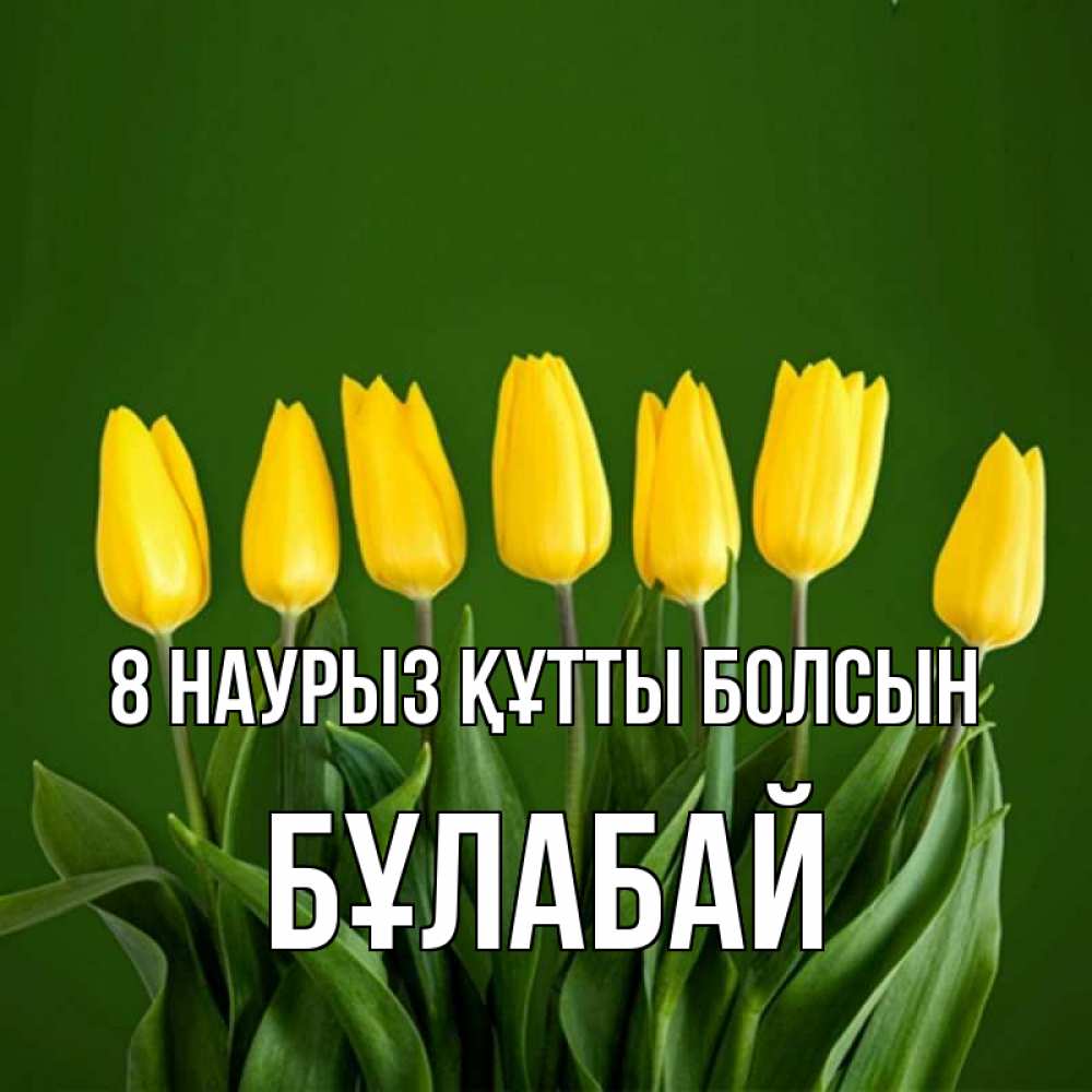 Күн сайын ашық хат с именем, Бұлабай 8 наурыз құтты болсын желтого цвета 3 Онлайн тегін жүктеп алу тілектері бар керемет карта 