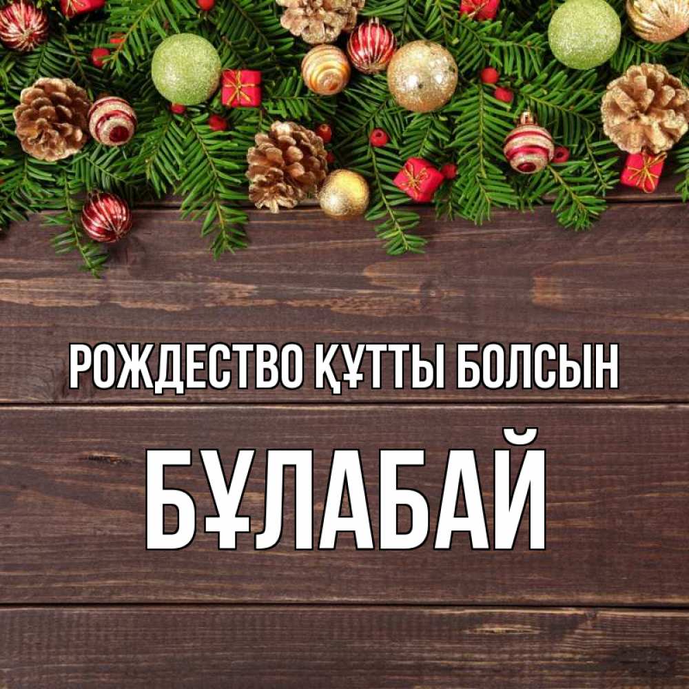 Күн сайын ашық хат с именем, Бұлабай Рождество құтты болсын с рождеством Онлайн тегін жүктеп алу тілектері бар керемет карта 