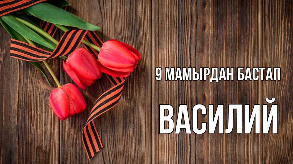 Күн сайын ашық хат с именем, Василий 9 мамырдан бастап 9 мая Онлайн тегін жүктеп алу тілектері бар керемет карта 