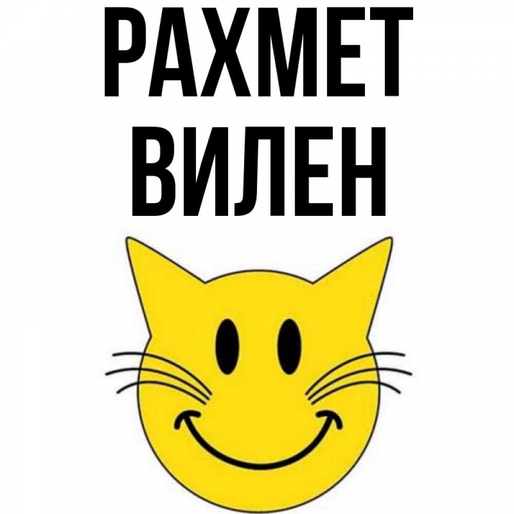 Күн сайын ашық хат с именем, Вилен рахмет улыбающийся смайл кот Онлайн тегін жүктеп алу тілектері бар керемет карта 