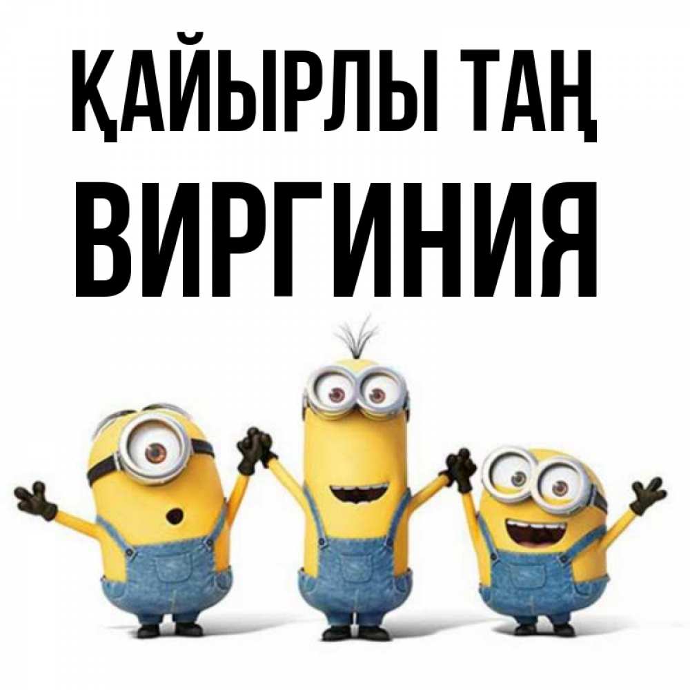 Күн сайын ашық хат с именем, Виргиния Қайырлы таң бодренького утра Онлайн тегін жүктеп алу тілектері бар керемет карта 