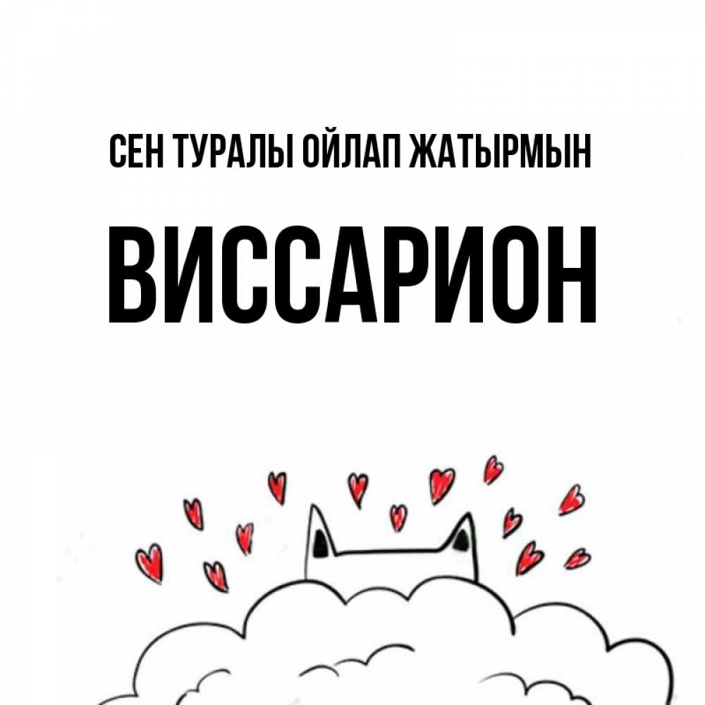 Күн сайын ашық хат с именем, Виссарион Сен туралы ойлап жатырмын кот за облаком Онлайн тегін жүктеп алу тілектері бар керемет карта 