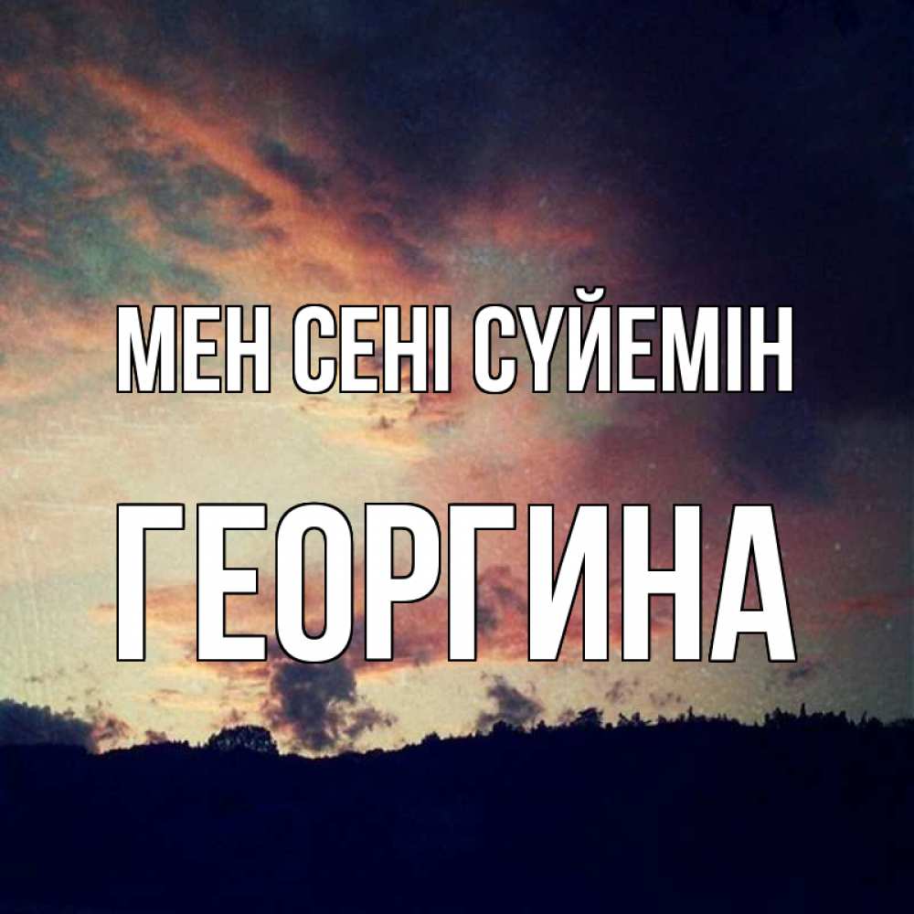 Күн сайын ашық хат с именем, Георгина Мен сені сүйемін закат Онлайн тегін жүктеп алу тілектері бар керемет карта 