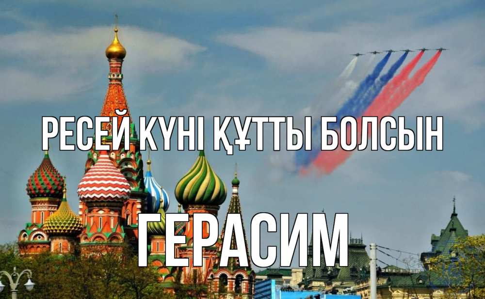 Күн сайын ашық хат с именем, Герасим Ресей күні құтты болсын С днем России Онлайн тегін жүктеп алу тілектері бар керемет карта 