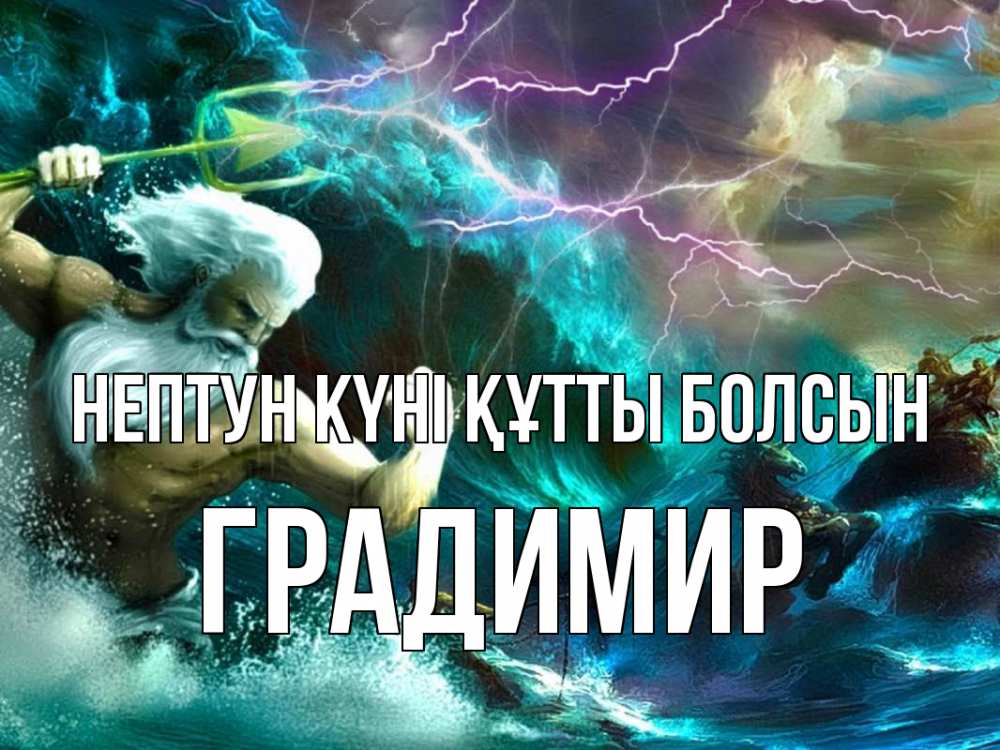 Күн сайын ашық хат с именем, Градимир нептун күні құтты болсын с днем Нептуна Онлайн тегін жүктеп алу тілектері бар керемет карта 