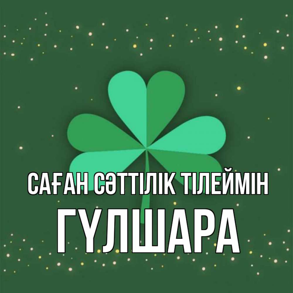 Күн сайын ашық хат с именем, ГҮЛШАРА Саған сәттілік тілеймін лист клевера Онлайн тегін жүктеп алу тілектері бар керемет карта 