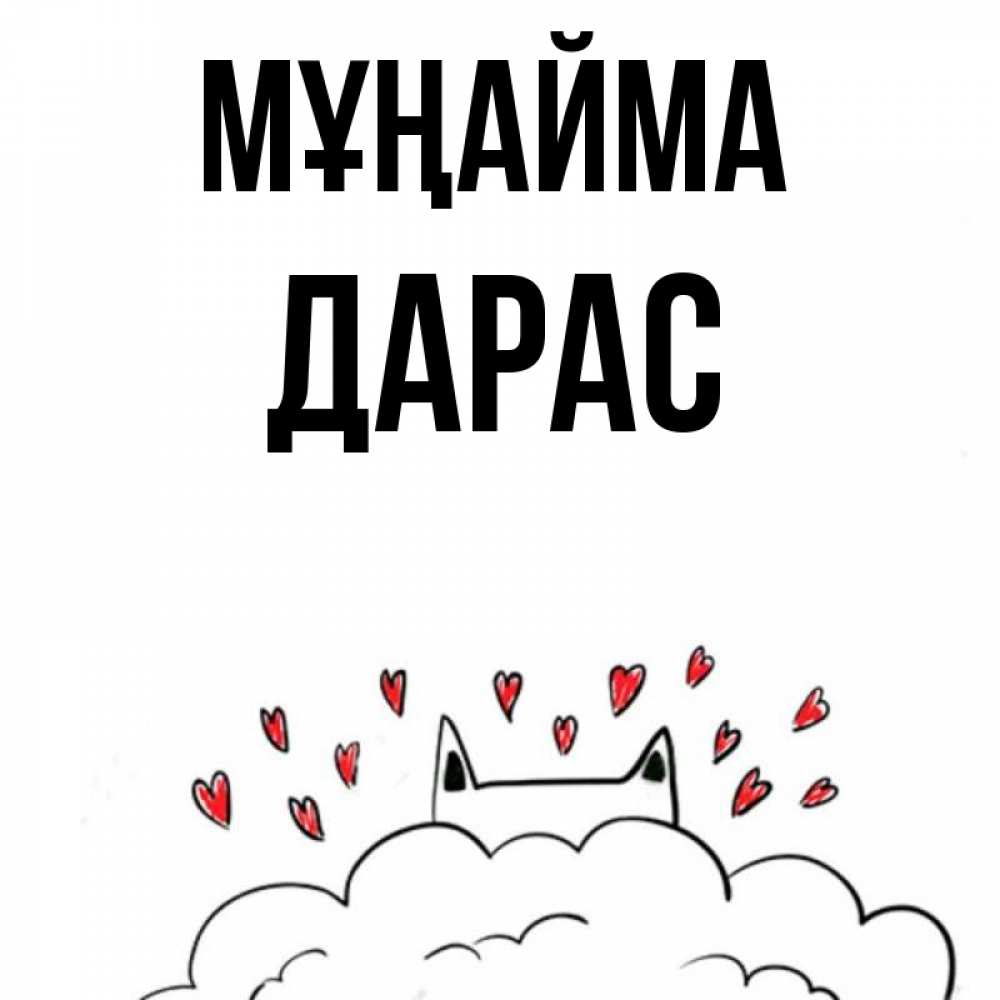 Күн сайын ашық хат с именем, Дарас Мұңайма облако и ушки котика с сердечками Онлайн тегін жүктеп алу тілектері бар керемет карта 