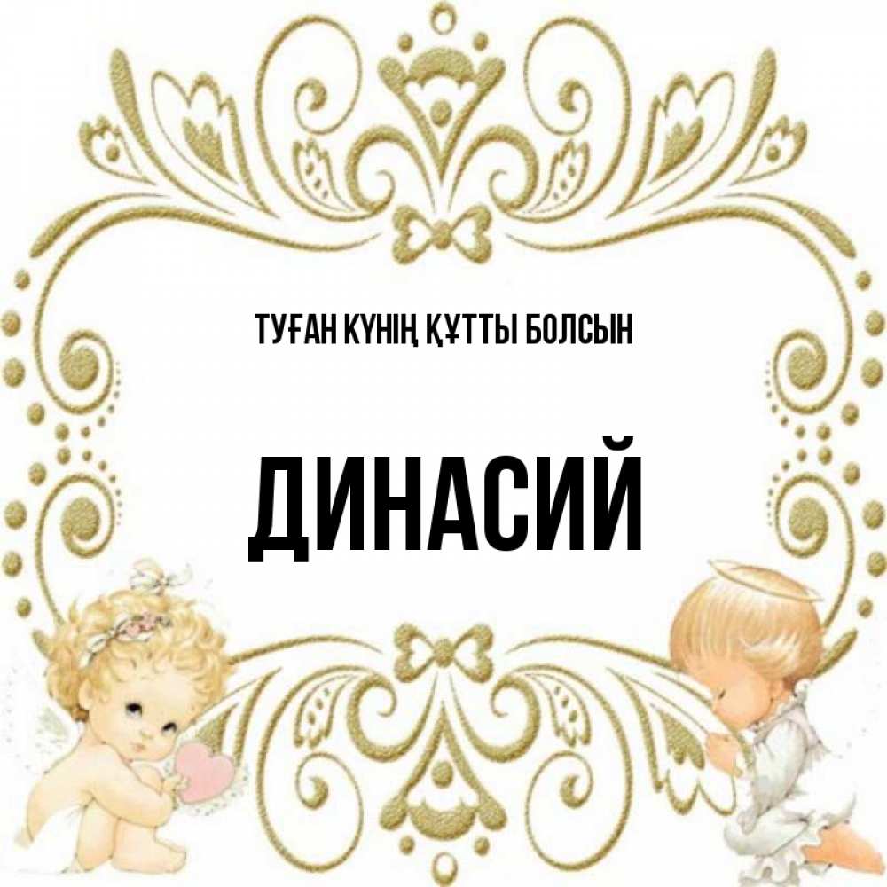 Күн сайын ашық хат с именем, Динасий Туған күнің құтты болсын с именинами поздравляют два красивых ангела. Один с сердечком другой молится Онлайн тегін жүктеп алу тілектері бар керемет карта 