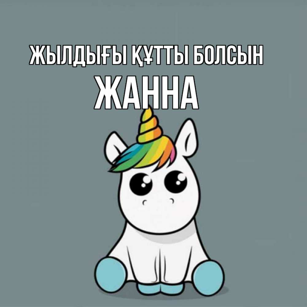 Күн сайын ашық хат с именем, ЖАННА Жылдығы құтты болсын пони Онлайн тегін жүктеп алу тілектері бар керемет карта 