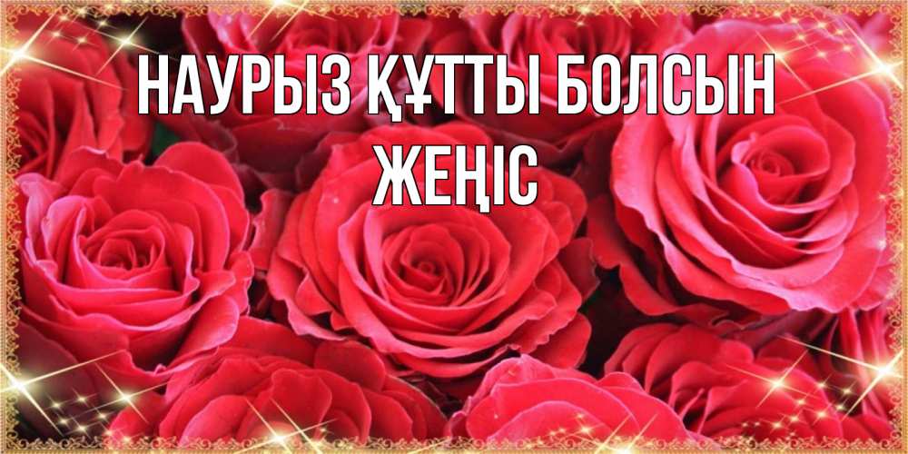 Күн сайын ашық хат с именем, Жеңіс Наурыз құтты болсын открытки на наурыз Онлайн тегін жүктеп алу тілектері бар керемет карта 