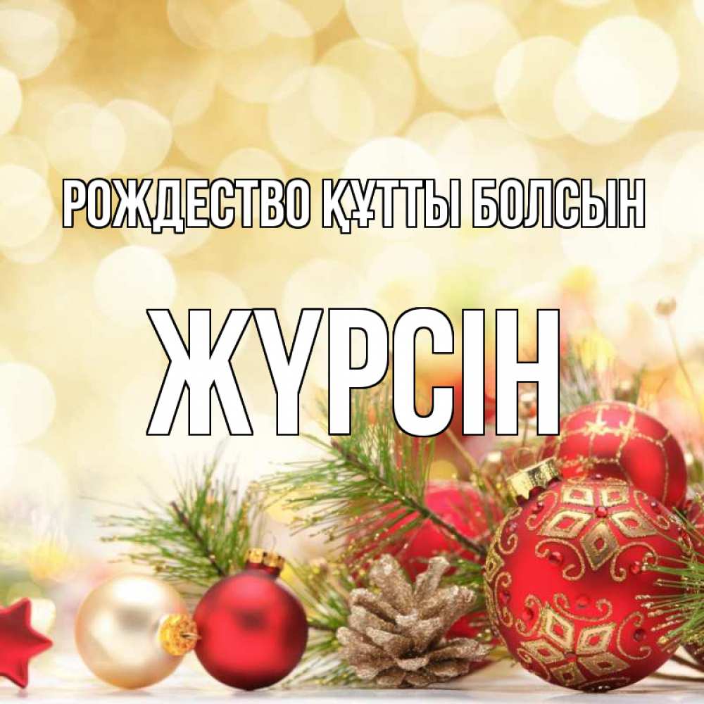 Күн сайын ашық хат с именем, Жүрсін Рождество құтты болсын с рождеством Онлайн тегін жүктеп алу тілектері бар керемет карта 