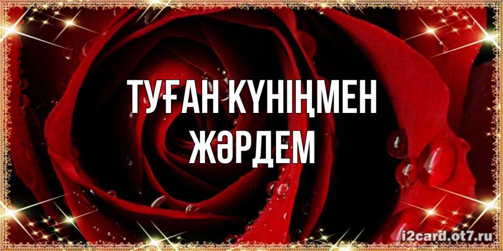 Күн сайын ашық хат с именем, Жәрдем Туған күніңмен цветок в росе на день рождения Онлайн тегін жүктеп алу тілектері бар керемет карта 