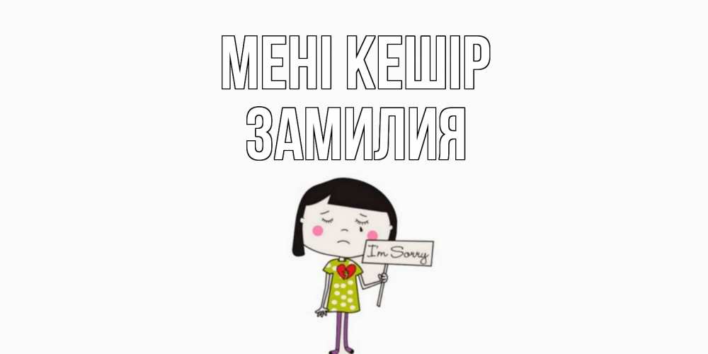 Күн сайын ашық хат с именем, ЗАМИЛИЯ Мені кешір открытки по теме прости меня Онлайн тегін жүктеп алу тілектері бар керемет карта 