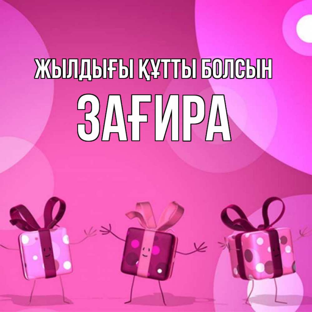 Күн сайын ашық хат с именем, ЗАҒИРА Жылдығы құтты болсын подарки с ножкам Онлайн тегін жүктеп алу тілектері бар керемет карта 