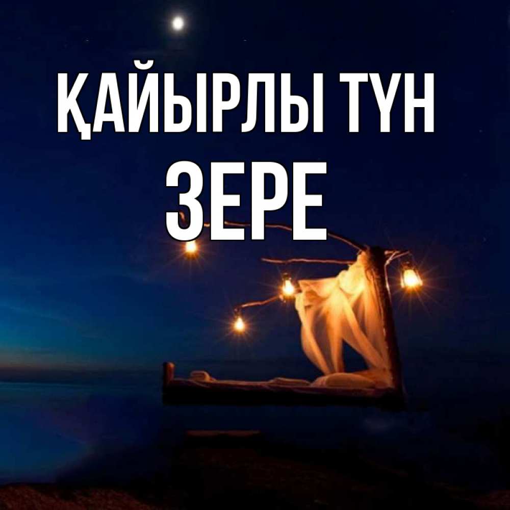 Күн сайын ашық хат с именем, ЗЕРЕ Қайырлы түн милый мой Онлайн тегін жүктеп алу тілектері бар керемет карта 