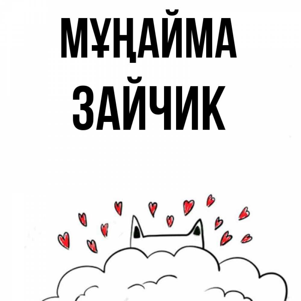 Күн сайын ашық хат с именем, Зайчик Мұңайма облако и ушки котика с сердечками Онлайн тегін жүктеп алу тілектері бар керемет карта 