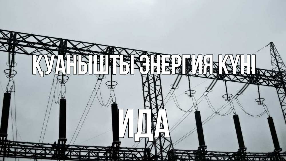Күн сайын ашық хат с именем, Ида Қуанышты энергия күні энергетика Онлайн тегін жүктеп алу тілектері бар керемет карта 