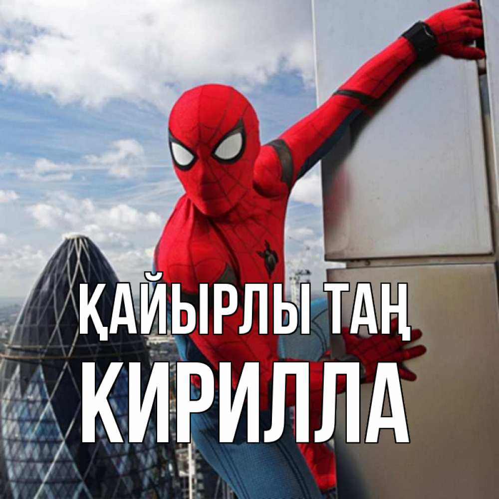 Күн сайын ашық хат с именем, Кирилла Қайырлы таң марвел герои Онлайн тегін жүктеп алу тілектері бар керемет карта 