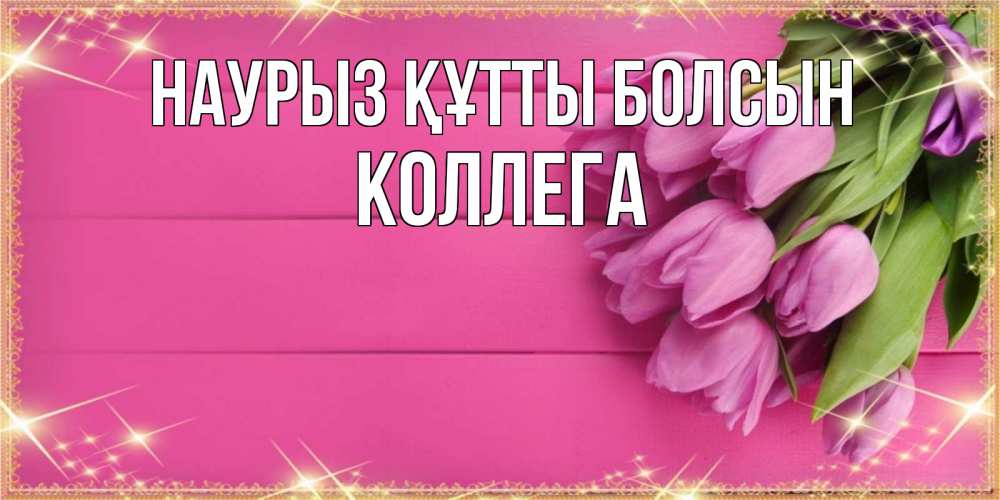 Күн сайын ашық хат с именем, Коллега Наурыз құтты болсын открытка для фотошопа с подписью Онлайн тегін жүктеп алу тілектері бар керемет карта 
