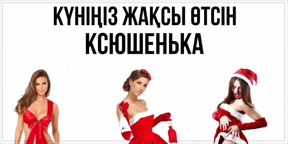 Күн сайын ашық хат с именем, Ксюшенька Күніңіз жақсы өтсін пожелай парню отличного дня Онлайн тегін жүктеп алу тілектері бар керемет карта 