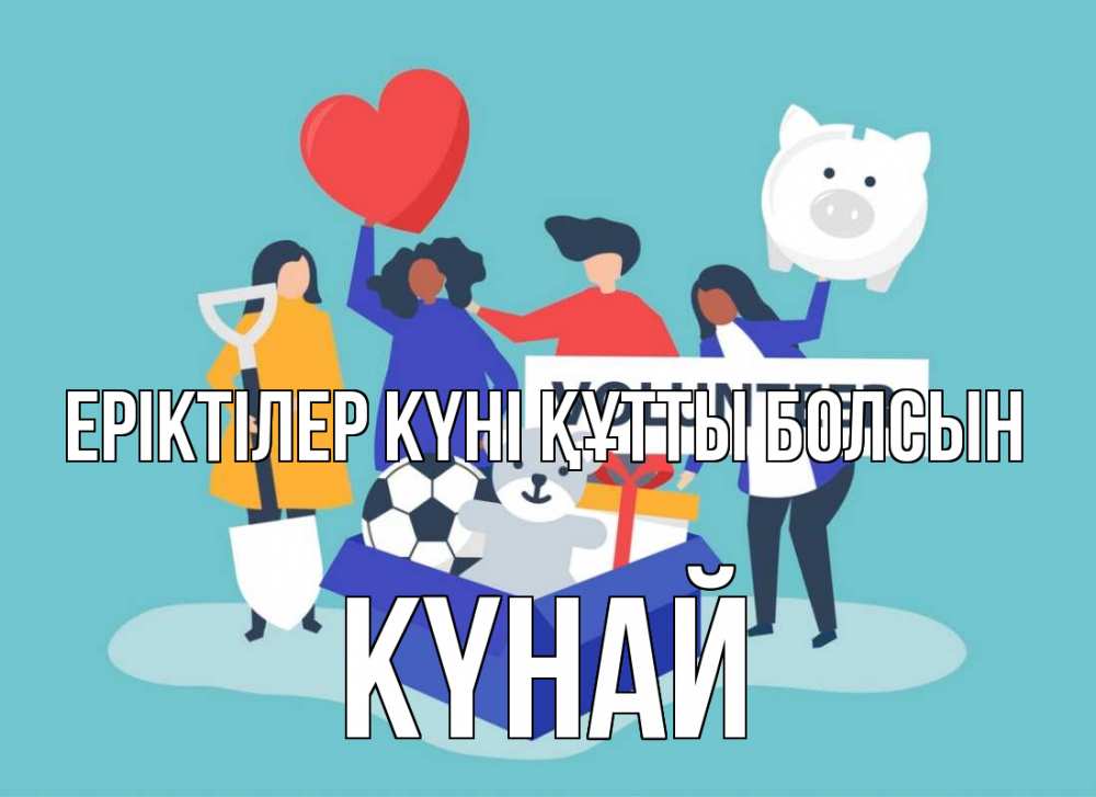 Күн сайын ашық хат с именем, КҮНАЙ Еріктілер күні құтты болсын С днем волонтера Онлайн тегін жүктеп алу тілектері бар керемет карта 