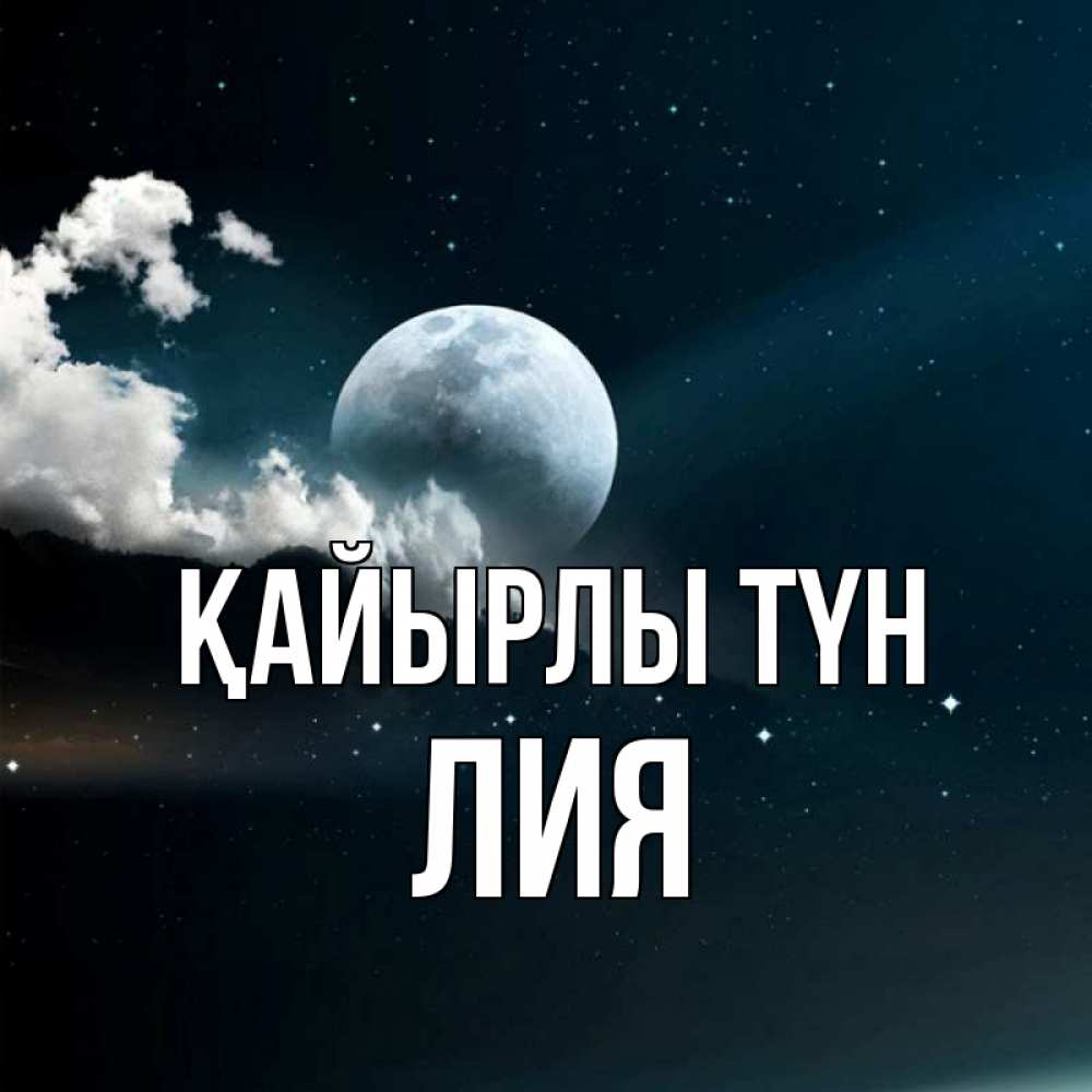 Күн сайын ашық хат с именем, Лия Қайырлы түн облака в лунном свете Онлайн тегін жүктеп алу тілектері бар керемет карта 