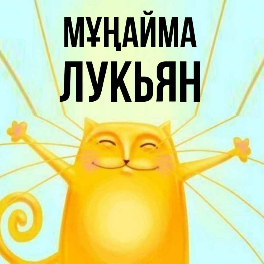 Күн сайын ашық хат с именем, Лукьян Мұңайма обнимашки усатые Онлайн тегін жүктеп алу тілектері бар керемет карта 