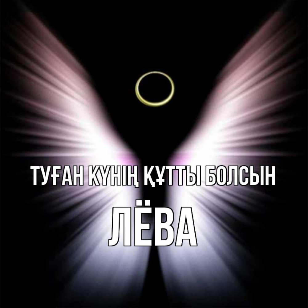 Күн сайын ашық хат с именем, Лёва Туған күнің құтты болсын ангел из света Онлайн тегін жүктеп алу тілектері бар керемет карта 