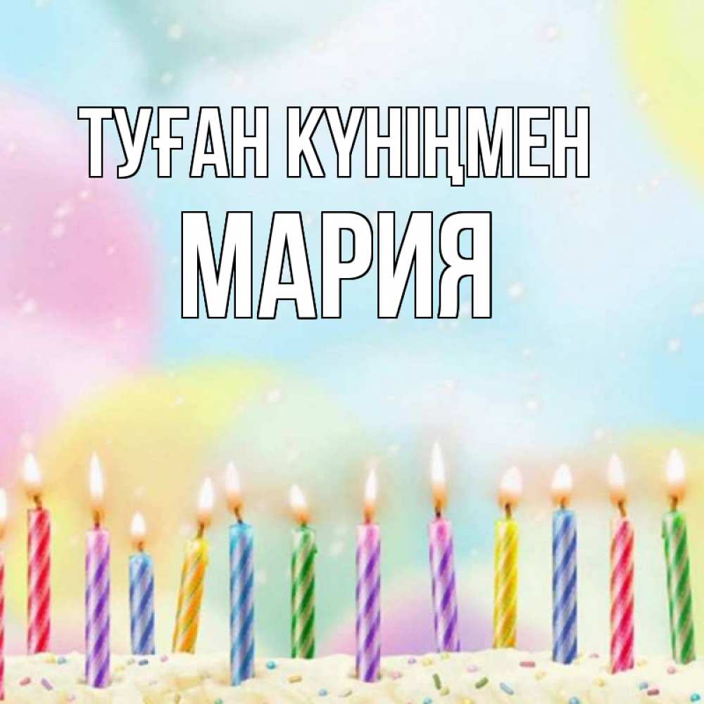 Күн сайын ашық хат с именем, МАРИЯ Туған күніңмен разноцветное Онлайн тегін жүктеп алу тілектері бар керемет карта 