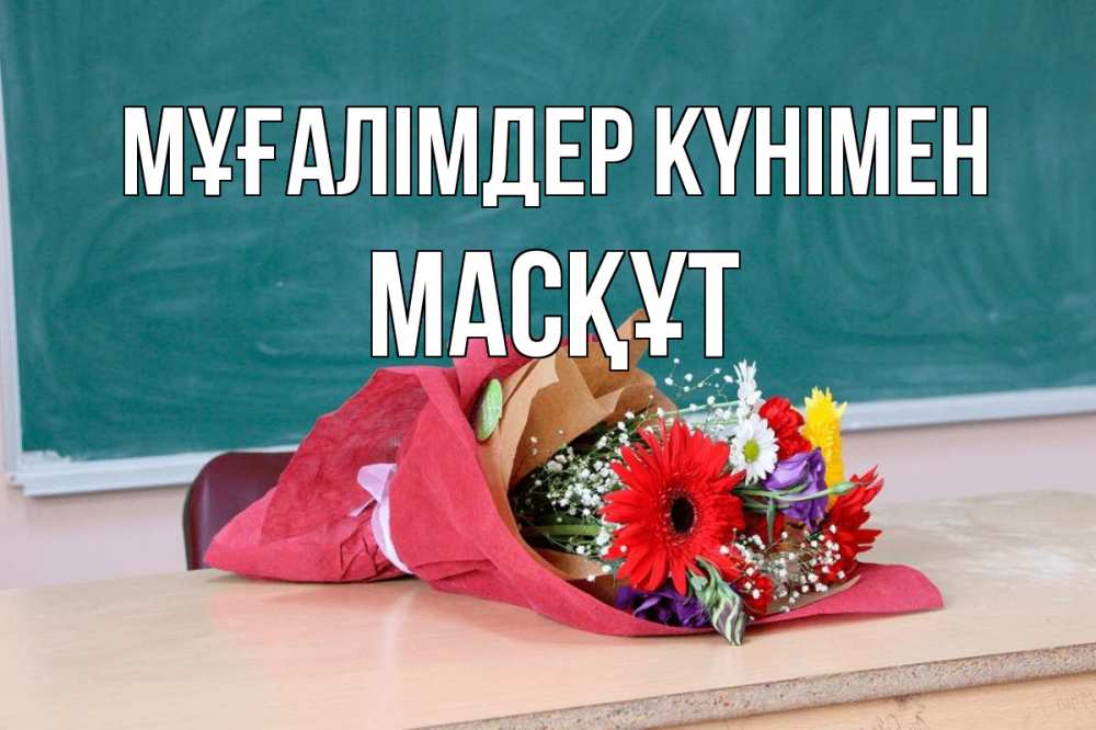 Күн сайын ашық хат с именем, МАСҚҰТ Мұғалімдер күнімен школа с днем учителя Онлайн тегін жүктеп алу тілектері бар керемет карта 