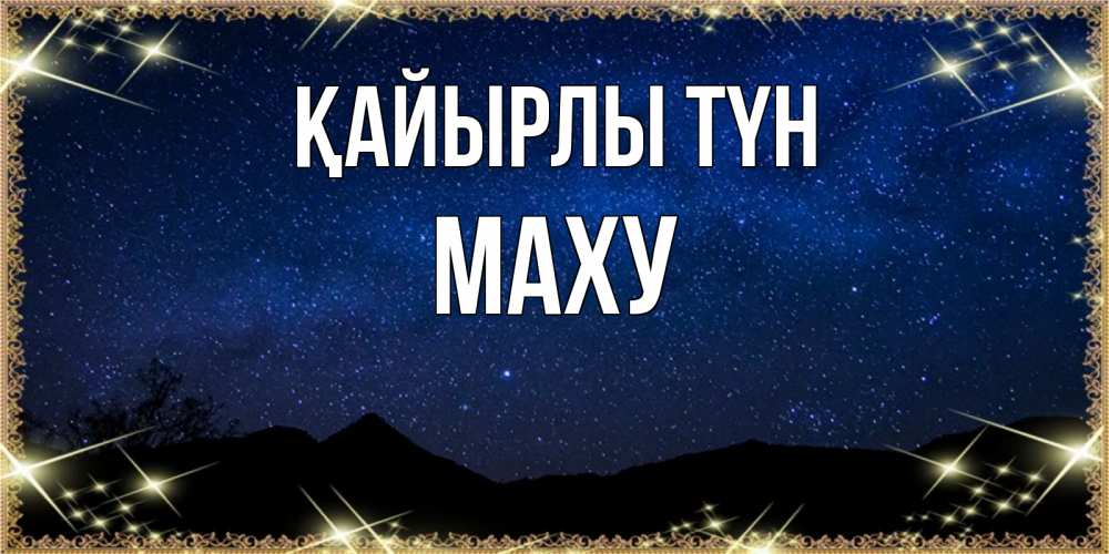 Күн сайын ашық хат с именем, МАХУ Қайырлы түн млечный путь Онлайн тегін жүктеп алу тілектері бар керемет карта 