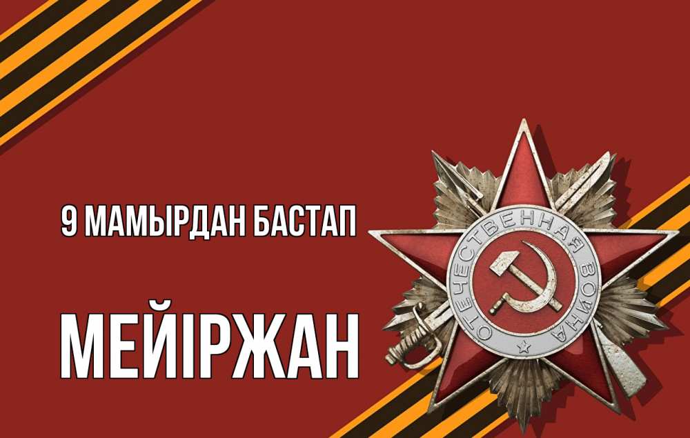 Күн сайын ашық хат с именем, МЕЙІРЖАН 9 мамырдан бастап 9 мая Онлайн тегін жүктеп алу тілектері бар керемет карта 