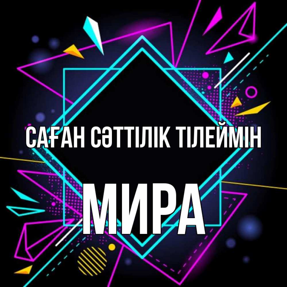 Күн сайын ашық хат с именем, МИРА Саған сәттілік тілеймін рамочки Онлайн тегін жүктеп алу тілектері бар керемет карта 