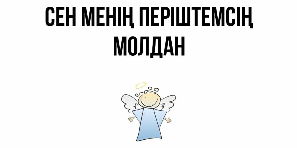 Күн сайын ашық хат с именем, МОЛДАН Сен менің періштемсің ангел Онлайн тегін жүктеп алу тілектері бар керемет карта 