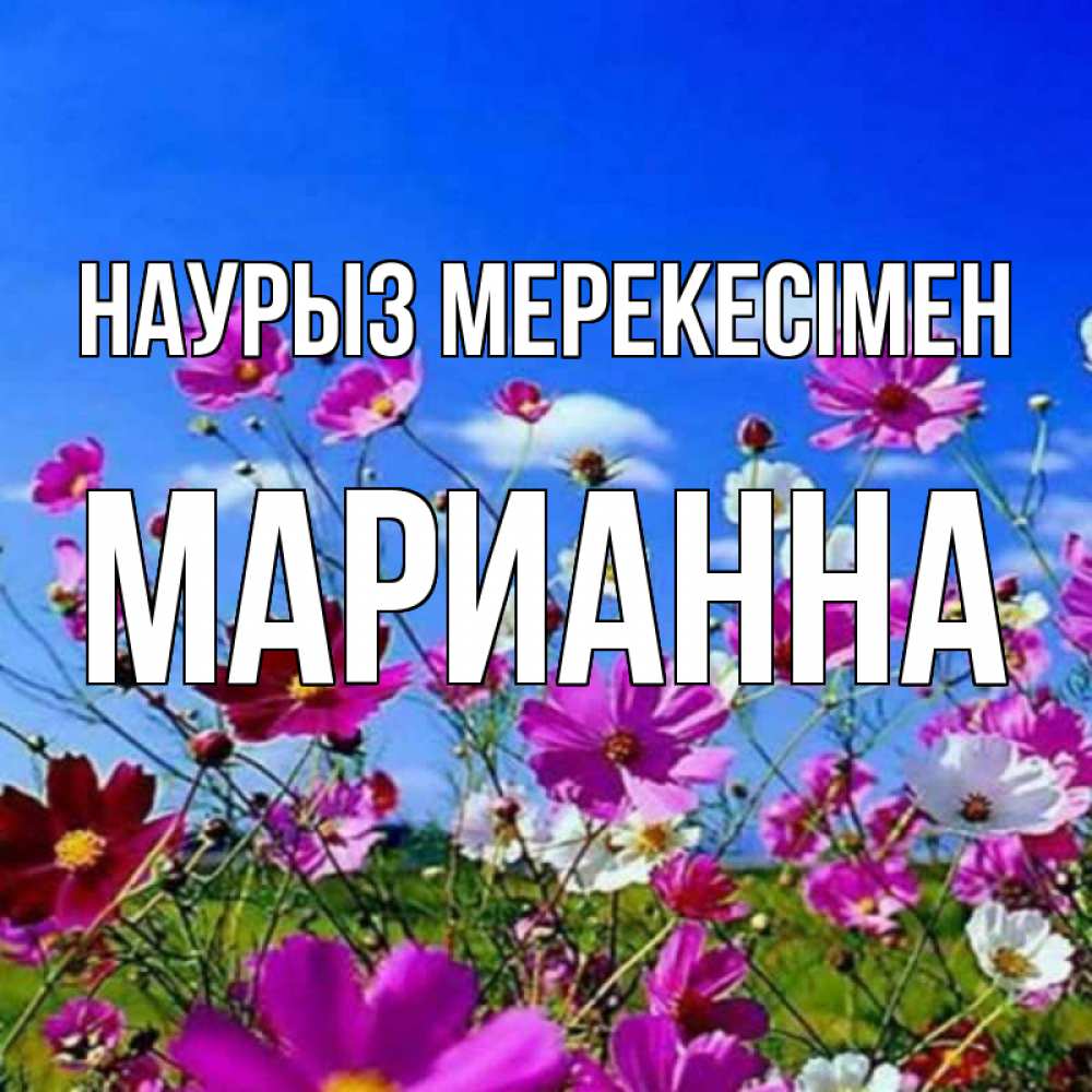 Күн сайын ашық хат с именем, Марианна Наурыз мерекесімен цветы Онлайн тегін жүктеп алу тілектері бар керемет карта 