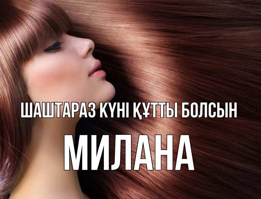 Күн сайын ашық хат с именем, Милана Шаштараз күні құтты болсын модель Онлайн тегін жүктеп алу тілектері бар керемет карта 