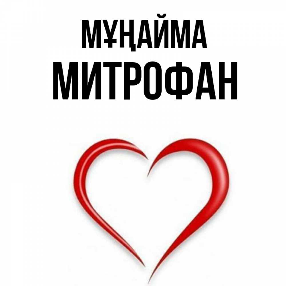 Күн сайын ашық хат с именем, Митрофан Мұңайма для любимой Онлайн тегін жүктеп алу тілектері бар керемет карта 