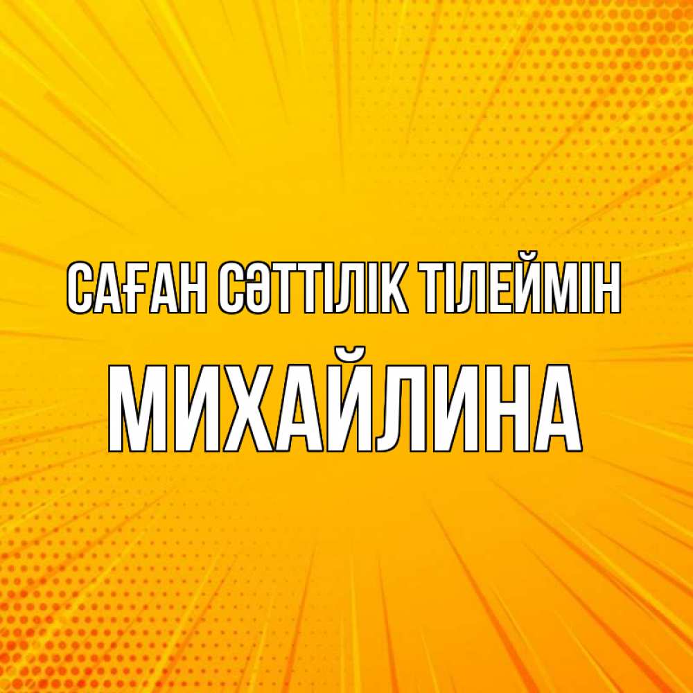 Күн сайын ашық хат с именем, Михайлина Саған сәттілік тілеймін фон Онлайн тегін жүктеп алу тілектері бар керемет карта 