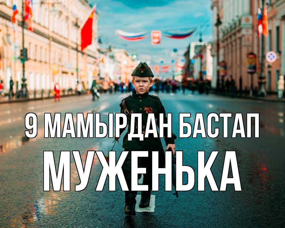 Күн сайын ашық хат с именем, Муженька 9 мамырдан бастап 9 мая Онлайн тегін жүктеп алу тілектері бар керемет карта 