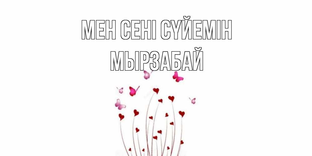 Күн сайын ашық хат с именем, Мырзабай Мен сені сүйемін бабо Онлайн тегін жүктеп алу тілектері бар керемет карта 