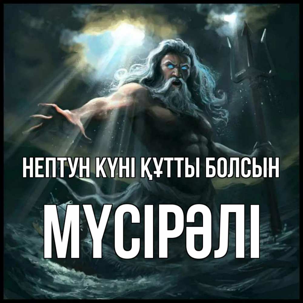 Күн сайын ашық хат с именем, МҮСІРӘЛІ нептун күні құтты болсын с днем Нептуна Онлайн тегін жүктеп алу тілектері бар керемет карта 