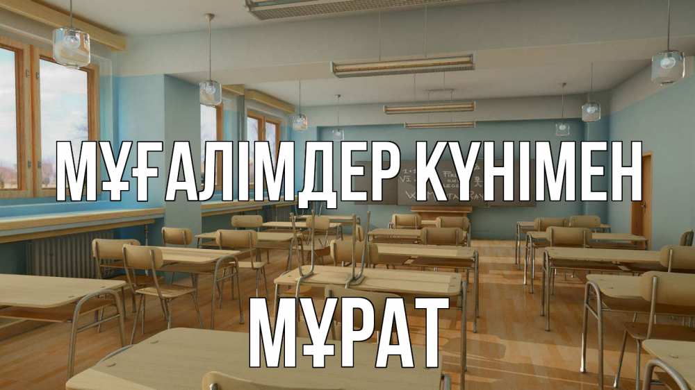 Күн сайын ашық хат с именем, МҰРАТ Мұғалімдер күнімен с днем учителя Онлайн тегін жүктеп алу тілектері бар керемет карта 