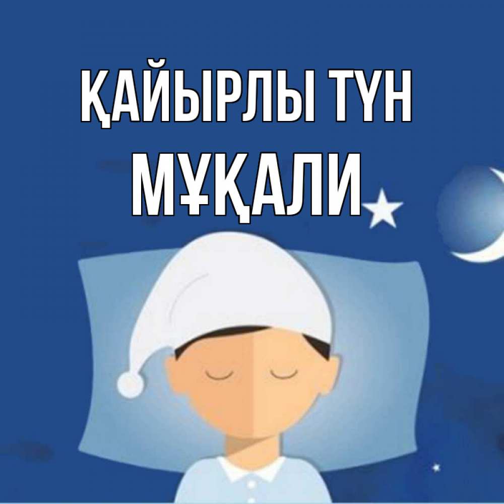 Күн сайын ашық хат с именем, МҰҚАЛИ Қайырлы түн подушка и шапочка Онлайн тегін жүктеп алу тілектері бар керемет карта 