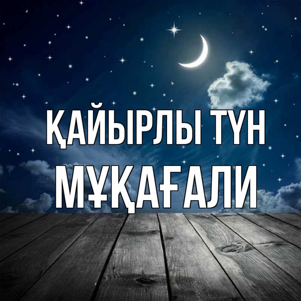 Күн сайын ашық хат с именем, МҰҚАҒАЛИ Қайырлы түн месяц и звезда Онлайн тегін жүктеп алу тілектері бар керемет карта 