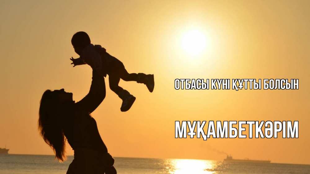 Күн сайын ашық хат с именем, Мұқамбеткәрім отбасы күні құтты болсын с днем семьи Онлайн тегін жүктеп алу тілектері бар керемет карта 
