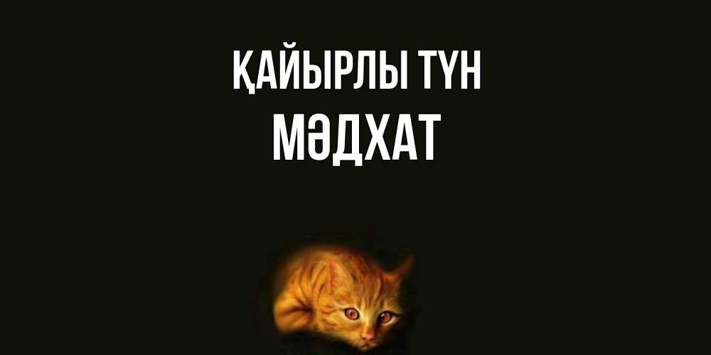 Күн сайын ашық хат с именем, МӘДХАТ Қайырлы түн кот Онлайн тегін жүктеп алу тілектері бар керемет карта 
